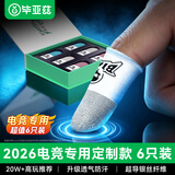 毕亚兹电竞指套 英雄联盟手游和平精英职业吃鸡手机游戏走位神器防手汗防断触手指套薄款定制6只装 YX110