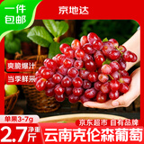 京地达云南克伦生无籽红提克伦森葡萄京东自营新鲜水果净重2.7斤JD包邮