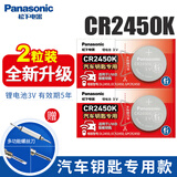 松下（Panasonic）CR2450纽扣电池3V锂电子适用于部分宝马问界极氪丰田别克小鹏小米福特林肯领克08汽车遥控器钥匙 CR2450K（2粒装）汽车钥匙专用
