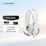 铁三角（Audio-technica）M50X WH 头戴式专业全封闭音乐HIFI耳机直播音乐剪辑 白色 节日礼物