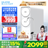 科罗菲（COLOFEL）水宝宝净水器家用 0陈水0阻垢0添加 1200G大流量 陶氏RO反渗透 厨下式净水机过滤器直饮机 热销爆款水宝宝1200G【0陈水 0添加 0阻垢】
