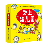 爱上幼儿园（精装全6册）幼儿园入园必读绘本，解决孩子入园问题。暑假阅读暑假课外书课外暑假自主阅读暑期假期读物