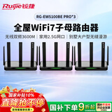 锐捷WiFi7无线路由器 EW5100BE PRO三只装 无线双频3600M 2.5G网口 企业别墅门店大户型无缝漫游