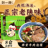 刘一泡牛肉泡馍正宗陕西西安特产美食方便速食 优质牛肉泡420g*5