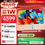 AOC一体机电脑台式机24.5英寸高清AI办公商用家用学习（12代酷睿I5-12450H 16G 1TSSD WiFi 键鼠)