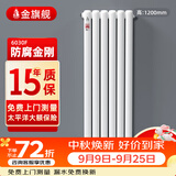 金旗舰暖气片家用钢制水暖壁挂式全屋暖气定制集中供暖自采暖立式散热器 防腐金刚60F-高1200mm*1柱 6分口