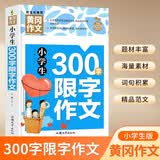 小学生300字限字作文 黄冈作文（新版）作文书素材辅导人教版三四五六年级3-4-5-6年级8-9-10-11岁适用满分作文大全