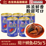 古龙厦门风味鱼罐头茄汁沙丁鱼425g 下饭下酒菜应急囤粮食材即食熟食 茄汁鲭鱼425g*5