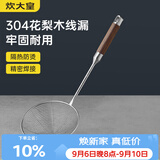 炊大皇 304不锈钢漏勺线漏捞勺漏网火锅大漏勺油炸勺子笊篱防烫手柄小号