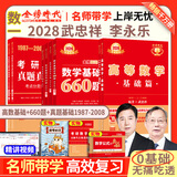 官方旗舰店】武忠祥2028考研数学高等数学基础篇数学二660题数一数三严选题李永乐线性代数复习全书武忠祥高数强化辅导讲义线代330题教材历年真题金榜时代28考研视频资料 武忠祥高数基础篇+660题+真