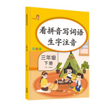 乐学熊 看拼音写词语生字注音 三年级下册语文书同步写字练习 彩绘版 生字注音拼音拼读训练 写字一课一练 生字掌握 规范练字