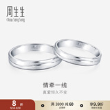 周生生中秋礼物Pt950铂金戒指情牵一线白金对戒求婚结婚戒指33577R定价 21圈
