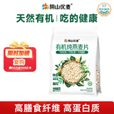阴山优麦有机裸燕麦片700 高蛋白质 高膳食纤维  0添加蔗糖 营养早餐