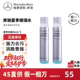 梅赛德斯-奔驰（Benz）原厂GL/CL/ABCESK/V/R/G级冬夏季玻璃清洗浓缩液玻璃水 夏季浓缩玻璃水 40ml*2