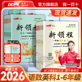 【品牌直营】2026秋26春优翼小学新领程语文数学英语一年级二年级三年级四年级五年级六年级上下册人教苏教北师外研湘少教科版12345年级练习题同步训练基础巩固送视频微课真便宜 语文-RJ人教版 【26