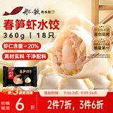 船歌鱼水饺春笋虾皇水饺360g18只海鲜速食面点饺子夜宵儿童早餐半成品