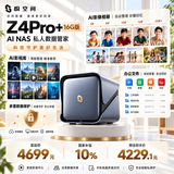 极空间私有云Z4Pro+ 16G内存四盘位AI NAS家庭智能存储手机照片自动备份 4K影音播放主机 企业办公协同