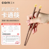 玉米（CORN）玉米儿童筷子鸡翅木卡通筷家用分人一人一筷高档宝宝家用木质