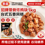 泰森（Tyson）招牌带骨炸鸡块(五香鸡架)2斤烧烤鸡肉冷冻半成品空气炸锅速食