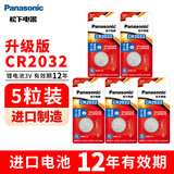 松下（Panasonic） CR2032纽扣电池3V适用于汽车钥匙遥控器电池血糖仪电脑主板奥迪奔驰宝马车钥匙电子 CR2032精品5粒（整盒装）【升级12年有效期】