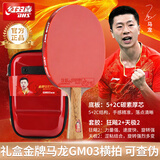 红双喜（DHS）金牌马龙03乒乓球拍训练比赛专业级明星乒乓球拍成品拍（横拍）