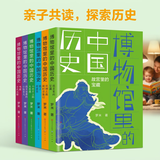 博物馆里的中国历史(共6册)（入选2023亲近母语分级阅读书目小学版，第二届年度博物馆主题优选童书，了解各省份博物馆的重要馆藏，拓展知识面。四色印刷，8-14岁适读） 