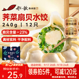 船歌鱼水饺荠菜扇贝水饺240g12只海鲜速食面点饺子儿童早餐半成品中秋送礼