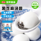 安井黑芝麻汤圆 宁波风味 800g/袋 约40个 量贩装元宵丸子早餐点心