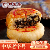 功德林月饼传统糕点心中秋苏式净素上海手工素食中华老字号桃仁黑麻80g