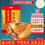 画宝刚道口烧鸡500克五香卤鸡扒鸡熟食腊味 河南老字号特产中秋礼品团购