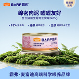 麦富迪猫罐头 barf霸弗主食猫罐头湿粮幼猫奶糕呵护泌尿鲜鸡肉85g