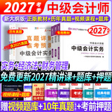 备考2027】中级会计教材2026年考试中级会计职称考试教材2025历年真题模拟试卷中级会计师实务经济法财务管理之了课堂网课可轻松过关 ④【经典上岸套餐】含套餐①+② 全3科】中级会计实务+经济法+财