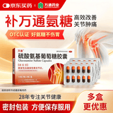 万通硫酸氨基葡萄糖胶囊0.314g*30粒 腰腿膝盖手指关节肿胀疼痛止痛止疼药 治疗原发性及继发性骨关节炎国药