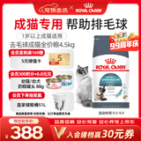 皇家猫粮 成猫猫粮 去毛球 IH34 通用粮 12月以上 4.5KG