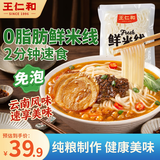 王仁和鲜米线220克*10袋0脂健康正宗过桥米线鲜米粉代餐方便速食湿米线