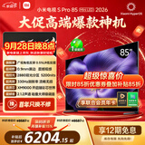 小米电视S Pro Mini LED 85英寸 2026款5200nits 2880分区330Hz低反屏L85MC-SP
