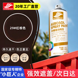 好顺自喷漆29#红棕色450ml汽车金属防锈油漆家具墙面翻新车轮毂