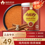崇芝林国药药材肉桂粉可搭姜黄粉非锡兰肉桂皮粉食用香料调味料200g
