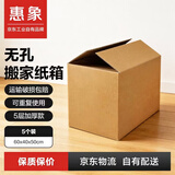 惠象 京东工业自有品牌 无孔搬家纸箱60*40*50cm（5个装）大号打包快递箱周转箱行李收纳箱办公储物