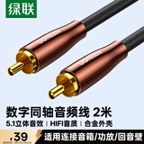 绿联RCA莲花头数字同轴线音频线 低音炮发烧级公对公SPDIF5.1声道电视音响功放75欧连接线2米10190