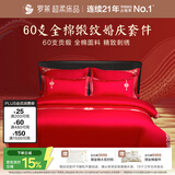 罗莱家纺 结婚六件套全棉结婚四件套纯棉婚庆床品 红鸾天禧 220*250