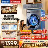 海尔（Haier）10公斤滚筒全自动洗衣机单洗/洗烘一体带烘干家用大容量以旧换新宿舍出租屋羽绒洗顽渍洗筒自洁 【新品配置升级】 滚筒单洗 +冲浪洗+1.21高洗净