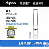 戴森（Dyson）AM07 无叶电风扇 落地扇 强劲稳定气流进口空气循环扇 银白色春夏季制冷 价保618