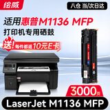 绘威M1136硒鼓适用惠普m1136硒鼓HP LaserJet M1136 MFP打印机专用硒鼓 M1136墨盒 墨粉盒