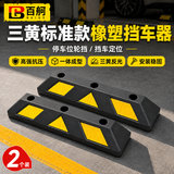 百舸（BAIGE）停车位挡车器 车库限位器 倒车定位器止退器 三黄标准款 橡塑款 一对装 60*16*10 CW283288