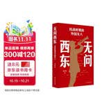 无问西东 抗战时期的外国友人 2025中国好书 抗战精神 援华故事 江苏人民出版社