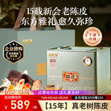 福东海正宗新会15年老树陈皮 中秋节礼品盒400克广东新会特产泡水养生