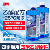3M防冻玻璃水-25℃ 乙醇配方2升汽车去油膜雨刷水2瓶7019P