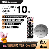 金霸王(Duracell)LR44/A76/AG13/10粒装苦味涂层儿童防吞咽纽扣电池1.5v适用耳温枪手表电子计算器玩具