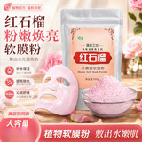 咏萃软膜粉粉刺面膜粉清凉补水养肤250g面膜美容院用 红石榴
